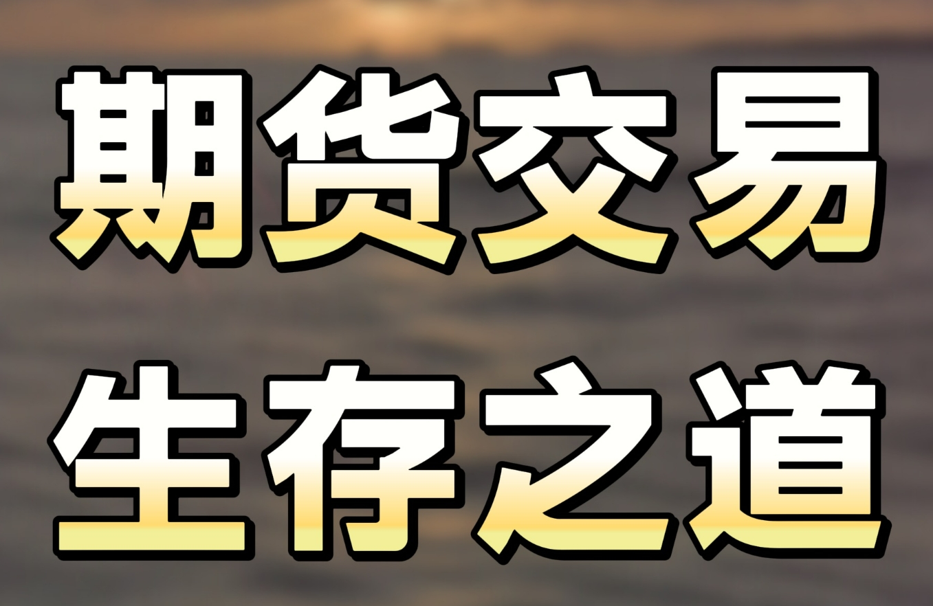 期货交易入门：投机交易