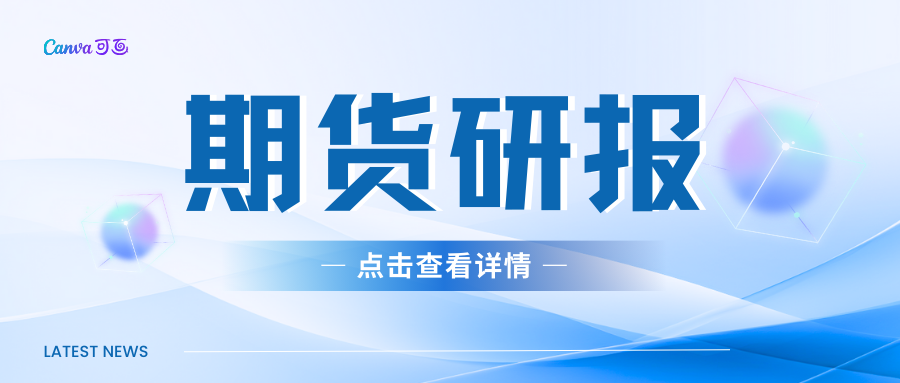 黑色期货早报：各品种多数上涨，多机构料铁