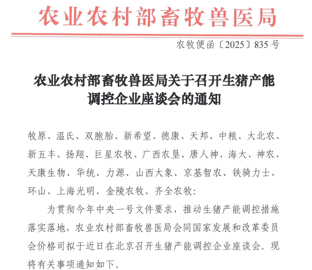 农业部召集25家猪企进京！生猪产能调控座谈会即将召开，释放什么信号？(图1)