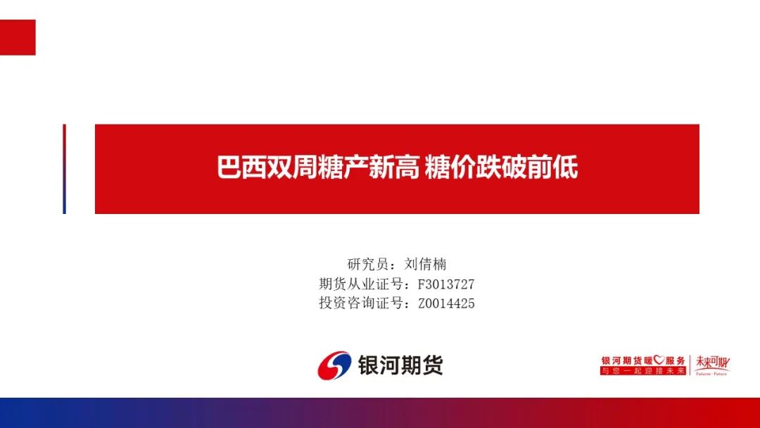 【白糖周报】巴西双周糖产新高 糖价跌破前低(图1)