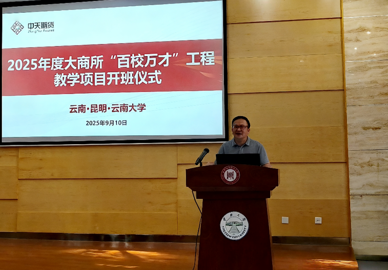 云南大学2025年度大商所“百校万才”工程教学项目正式启动(图2)