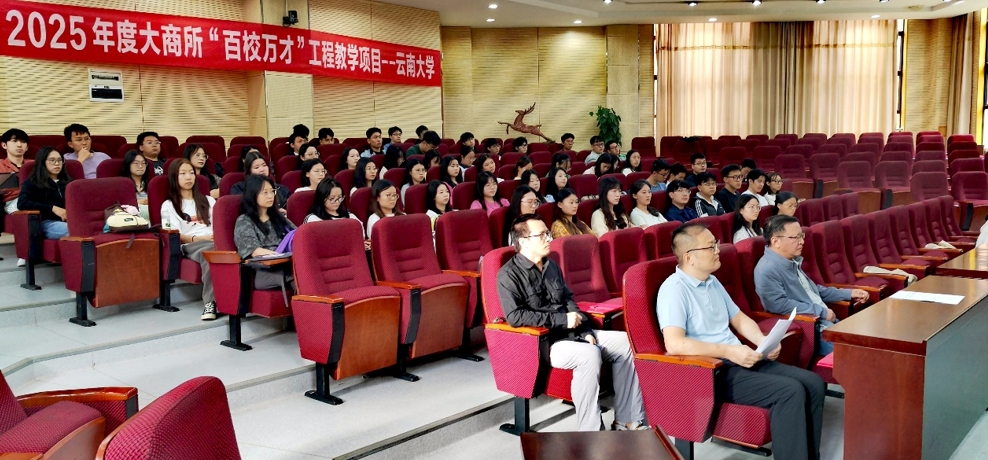 云南大学2025年度大商所“百校万才”工程教学项目正式启动(图1)