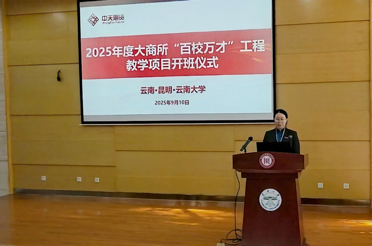 云南大学2025年度大商所“百校万才”工程教学项目正式启动(图3)