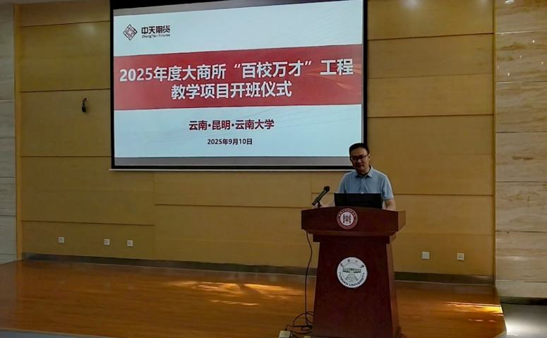 云南大学2025年度大商所“百校万才”工程教学项目正式启动(图4)