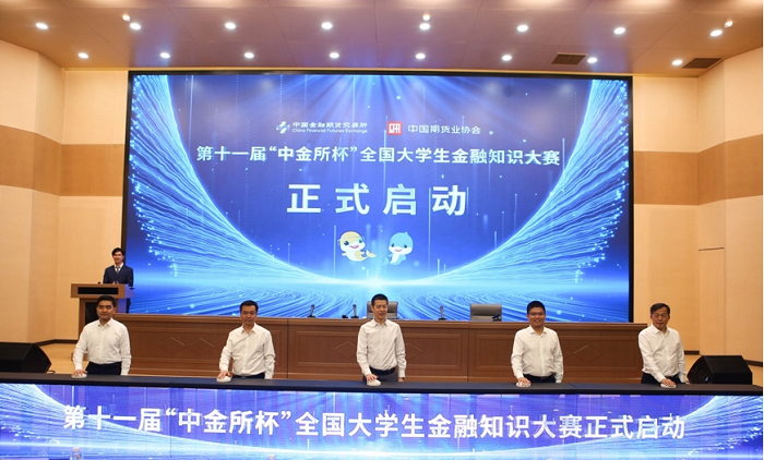 第十一届“中金所杯”全国大学生金融知识大赛启动活动圆满举办(图2)