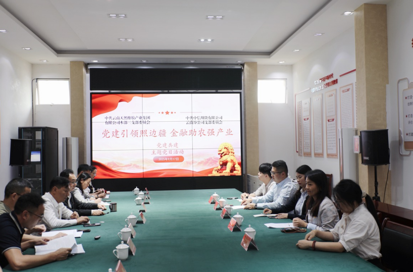 党建引领照边疆 金融助农强产业——中信期货云南分公司党支部与云南天然橡胶产业集团本部二党支部联合开展主题党日活动(图2)