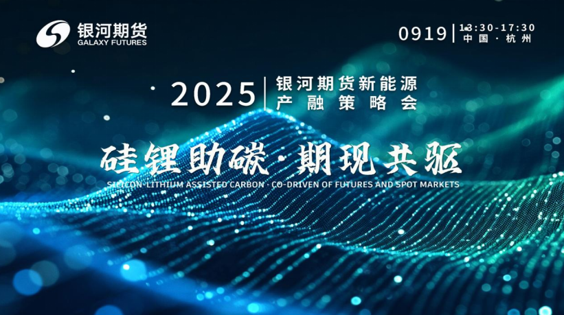 硅锂助碳·期现共驱”2025银河期货新能源产融策略会成功举办(图2)