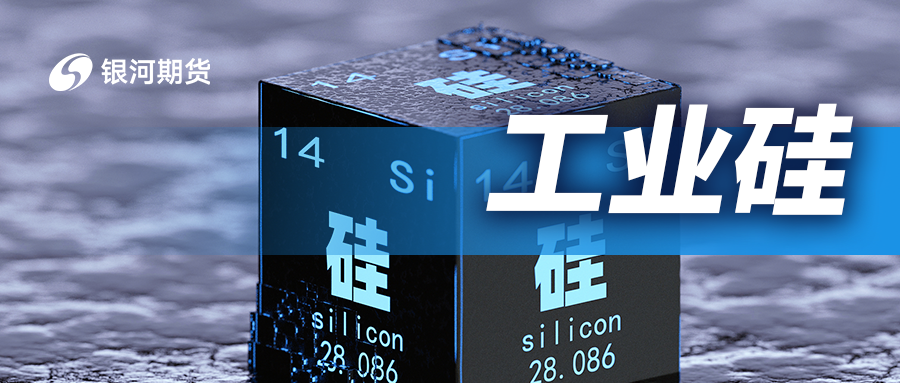 工业硅:震荡为主,操作不宜追涨杀跌(图1) 工业硅:震荡为主,操作不宜追涨杀跌(图1)