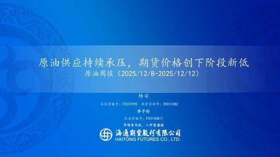 原油周报：原油供应持续承压，期货价格创下阶段新低(图1)