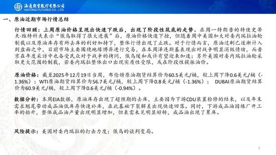 原油周报：原油阶段性企稳，地缘成为主要推手(图2)