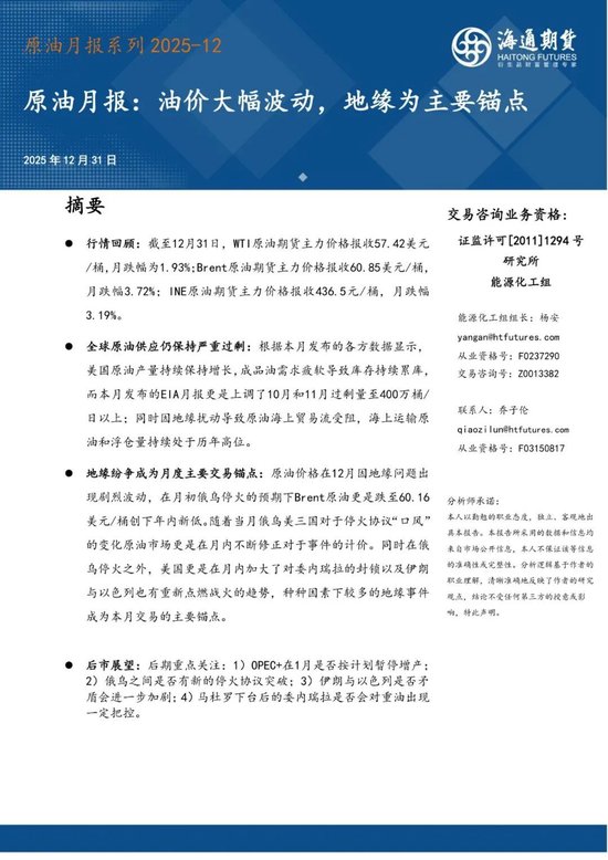 原油月报：油价大幅波动，地缘成为主要锚点(图1)