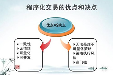 程序化交易的优缺点