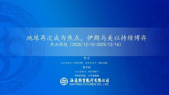 原油周报：地缘再次成为焦点，伊朗与美以持续博弈(图1)