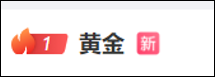 “一根吊坠一夜涨1.9万元”！黄金还在猛涨，金饰克价创新高(图2)