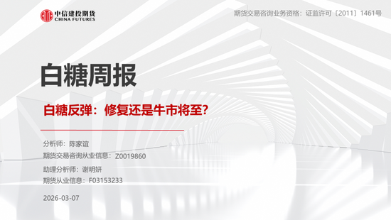 【白糖周报】白糖反弹:修复还是牛市将至?(图1) 【白糖周报】白糖反弹:修复还是牛市将至?(图1)
