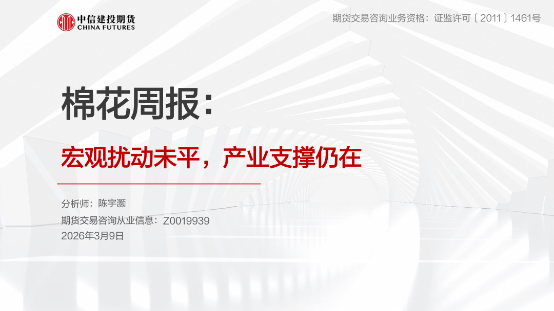 【棉花周报】宏观扰动未平，产业支撑仍在(图1)