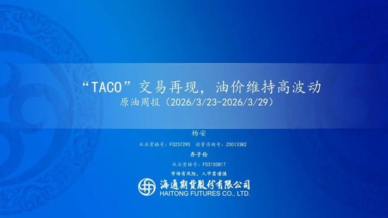 原油周报：“TACO”交易再现，油价维持高波动(图1)