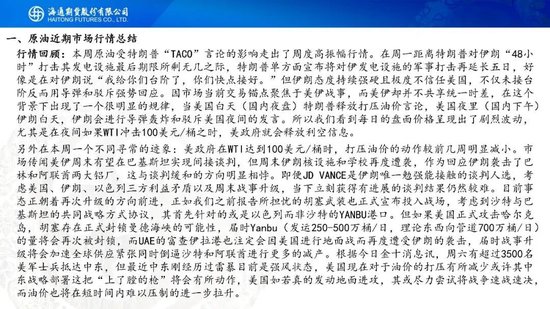原油周报：“TACO”交易再现，油价维持高波动(图2)