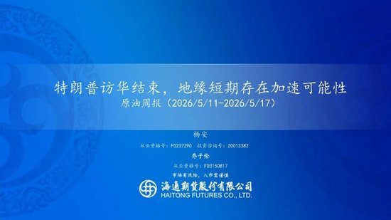 原油周报：特朗普访华结束，地缘短期存在加速可能性(图1)