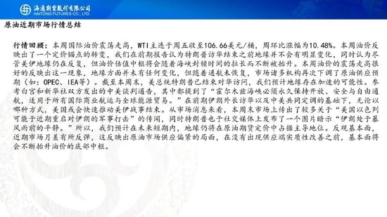 原油周报：特朗普访华结束，地缘短期存在加速可能性(图2)