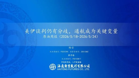 原油周报：美伊谈判仍有分歧，通航成为关键变量(图1)