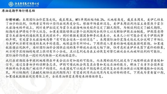 原油周报：美伊谈判仍有分歧，通航成为关键变量(图2)